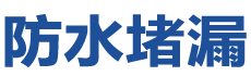 通许防水补漏公司